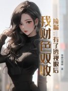 王东沈珊珊主角的小说完结版《捡漏：有了透视眼后，我财色双收》全集