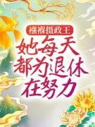 姜月窈姜渝君主角的小说完结版《襁褓摄政王，她每天都为退休在努力》全集