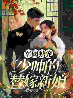 军阀独宠：少帅的替嫁新娘小说(完结版)-沈听晚陆沉霄沈秋棠在线阅读