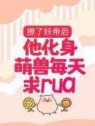 撩了妖帝后，他化身萌兽每天求rua【全章节】楚千璃夜九渊完结版免费阅读