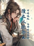 《万倍返还：为师略懂拳脚，擅长以德斧人！》无广告阅读 宋玉于小草免费在