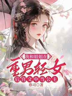 小小萧承完整版《我和姐姐在重男轻女后宫文中当公主》全文最新阅读