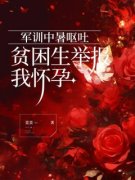 苏苏秦芬小说抖音热文《军训中暑呕吐，贫困生举报我怀孕》完结版