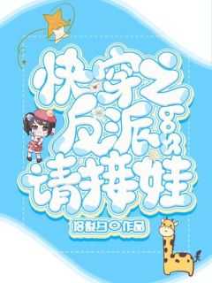 萌萌陆晨旭完整版《快穿之反派boss请接娃》全文最新阅读