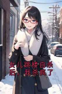 苏沫寒周明泽小说<女儿跳楼自杀后，我杀疯了>全文在线阅读