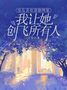 爆款热文祝婷白思思在线阅读-《室友喜欢道德绑架，我让她创飞所有人》全章