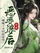 《穿成恶婆婆后，我成了全村的希望》最新章节免费阅读by遇花期无广告小说