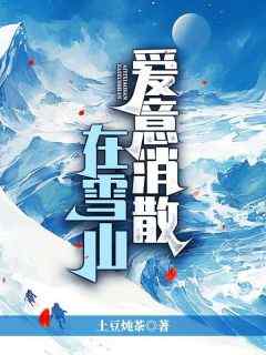 高逸温梦曼是哪部小说的主角 《爱意消散在雪山》全文无弹窗