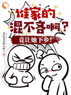 秦铮铮傅战《谁家的混不吝啊？竟让她下乡！》全文(秦铮铮傅战)章节免费阅读