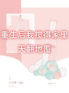 杨知知赵芬芳《重生后我搅得家里天翻地覆》完结版小说全文免费阅读