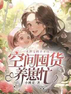 小桃花的小说《末世宝妈不圣母，空间囤货养崽忙》主角是林安然夏芳