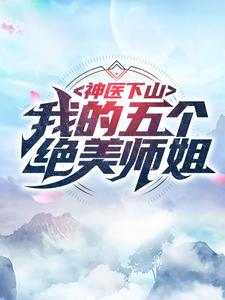 神医下山：我的五个绝美师姐(林阳周桐)全文完整版阅读