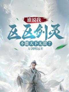 许乘风皇一主角的小说完结版《谁说我区区剑灵，不能天下无敌？》全集