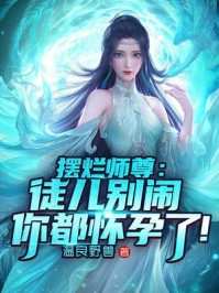 《夭寿啦！美丽女寡妇倒追我后续》陈长安顾淼免费在线_陈长安顾淼在线