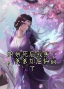 【抖音热推】苏月江若怀景兰全文在线阅读-《娘亲死后我笑了，爹爹却后悔疯