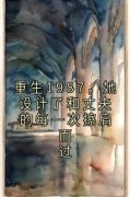 《许婉淑贺承安》主角小说重生1987，她设计了和丈夫的每一次擦肩而过抖音文