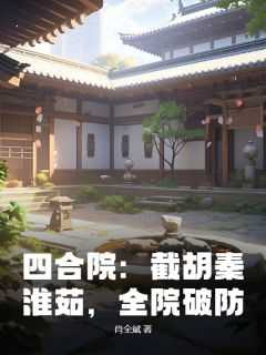 《四合院：截胡秦淮茹，全院破防》小说李致远秦淮茹免费阅读