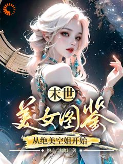 主人公林北江诗雨小说末世，美女图鉴，从绝美空姐开始在线全文阅读