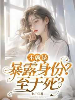 苏玉徐盈小说抖音热文《不就是暴露身份？至于死？》完结版