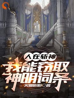 人在斩神，我能窃取神明词条免费阅读全文，主角周蒙倪克斯小说完整版