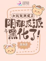 《和闺蜜死遁后，阴郁反派黑化了！》完整版-姜茶裴泠轩在线全文阅读