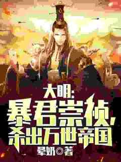 老书虫推荐《大明：暴君崇祯，杀出万世帝国》 在线阅读