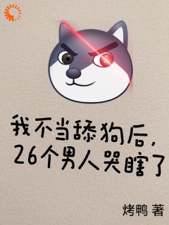 [抖音]小说沈若楠顾北川我不当舔狗后，26个男人哭瞎了