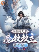 《重生倚天，我，魔教教主张无忌！》by残月断星小说完结版在线阅读