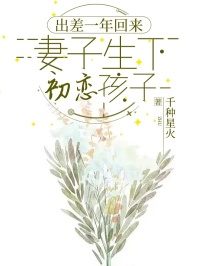 《出差一年回来，妻子生下初恋孩子》小说林之初秦雨盈免费阅读