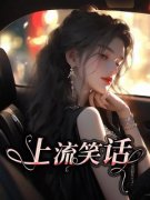 温行舟姜妍完整版《上流笑话》全文最新阅读