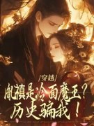 抖音小说《穿越：胤禛是冷面魔王？历史骗我！》主角安然胤禛全文小说免费阅