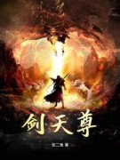 书荒必备《剑天尊》全文章节阅读