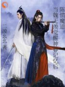 《陈情魔道：当魏无羡觉醒神尊记忆》小说好看吗 魏无羡魏婴最后结局如何