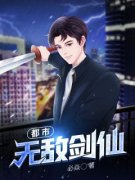 《都市无敌剑仙》苏宸李巧儿全章节完结版在线阅读