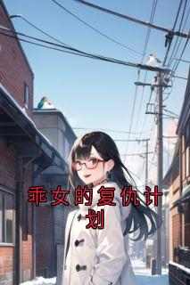 《乖女的复仇计划》无广告阅读 苏研言霍行之免费在线阅读