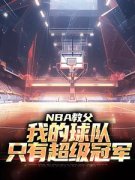 NBA教父：我的球队，只有超级冠军全本小说（NBA教父：我的球队，只有超级冠军