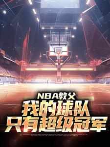 NBA教父：我的球队，只有超级冠军全本小说（NBA教父：我的球队，只有超级冠军）全文阅读