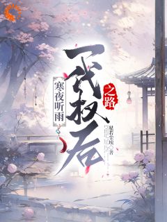 《寒夜听雨：一代权后之路》章节全目录 陆菀音沈卓文全文免费阅读