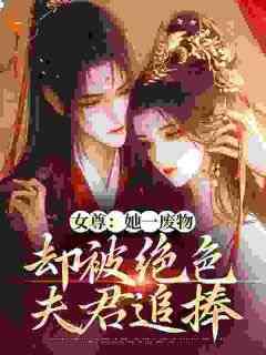 《女尊：很烦！夫君太多宠不过来》完整版-沈轻狂秦白越在线全文阅读