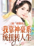 《一路繁花：我靠神豪系统扭转人生》by请给我一支蘭州(白棠宋薇)未删节免费