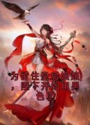 《为留住皇后娘娘，陛下开始用男色了》by凤宁萱免费阅读小说大结局