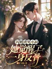 完整版《闪婚渣男小叔，她觉醒了一身反骨》宋祁念司睿小说免费在线阅读