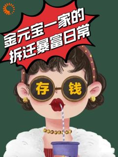 《金元宝一家的拆迁暴富日常》(妙笔如莲小说)小说最新章节