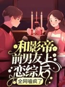 快手热推《和影帝前男友恋综炒作，他当真了》小说主角莫姣沈时鹤在线阅读