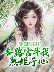 抖音小说吉绰胤祉《吉绰胤祉》无弹窗试读