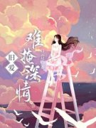 【抖音热推】邢简丁淮羽全文在线阅读-《旧爱难掩深情》全章节目录