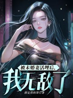 苏宸韩千雪全章节阅读-被未婚妻活埋后，我无敌了全文分享阅读