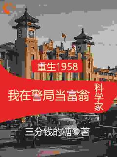 《重生1958在警局当富翁科学家》无广告阅读 李蒙宋翠免费在线阅读