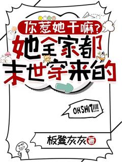 《你惹她干嘛？她全家都末世穿来的》叶安林惠珍最新章节在线阅读