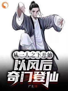 从一人之下开始，以风后奇门登仙【全章节】王朔王也完结版免费阅读